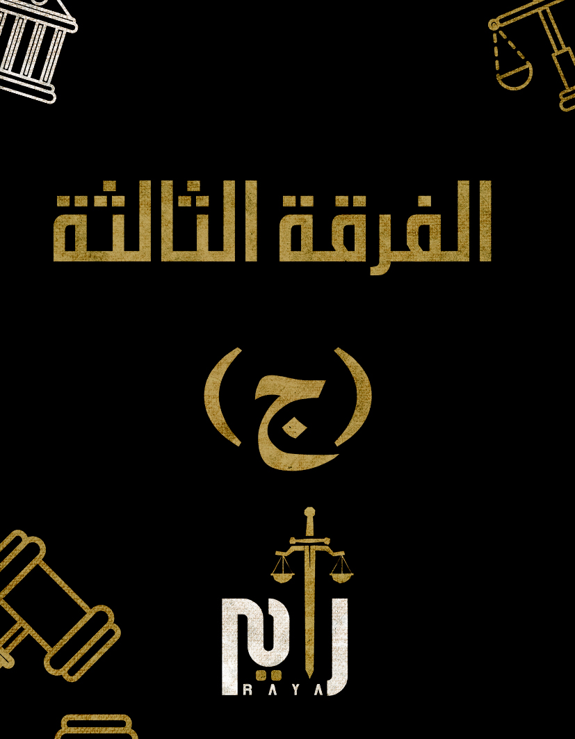 الفرقه التالته | (د/سيف الدين) (ج)